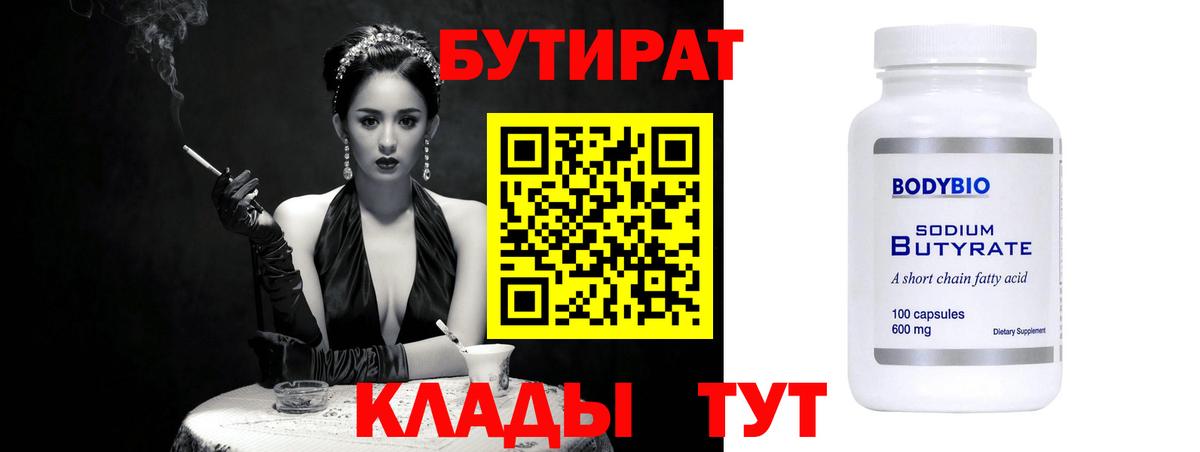 Бутират бутандиол  БУТИРАТ  Урай  Вход с VPN 